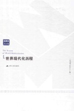 世界现代化历程  非洲卷