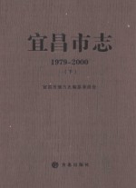 宜昌市志  1979-2000  下
