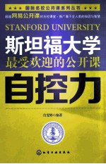 斯坦福大学最受欢迎的公开课  自控力