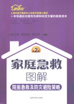 家庭急救图解  院前急救及防灾避险读本  第2版