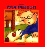 爱护自己有办法  我的身体是我自己的