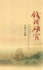 钱镠研究  第19期