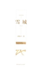 雪城  上  水墨插图版