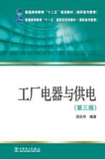工厂电器与供电  第3版