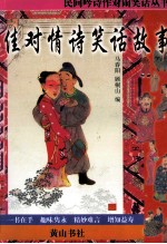 民间吟诗作对闹笑话丛书  佳对情诗笑话故事