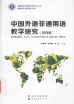 中国外语非通用语教学研究  第4辑