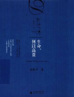 新民说  生命，何以高贵