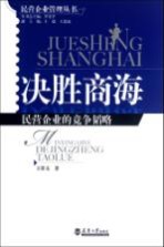 决胜商海  民营企业的竞争韬略