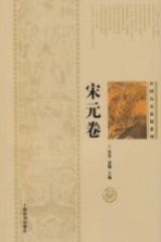 中国历史悬疑系列  宋元卷