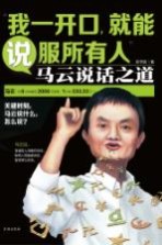 我一开口，就能说服所有人  马云说话之道
