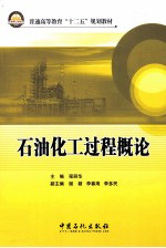石油化工化工过程概论