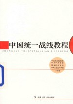 中国统一战线教程