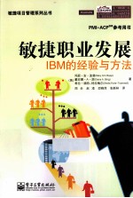 敏捷职业发展  IBM的经验与方法