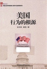 智库丛书  美国行为的根源