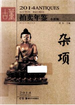 2014古董拍卖年鉴  杂项