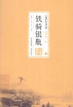 王度庐作品大系  铁骑银瓶  下