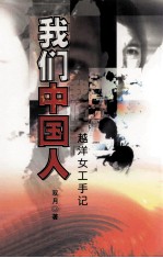 我们中国人  越洋女工手记