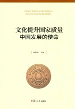 文化提升国家质量  中国发展的使命