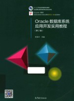 ORACLE数据库系统应用开发实用教程  第2版