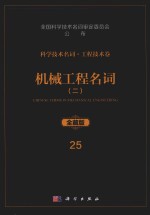 科学技术名词  工程技术卷  25  机械工程名词  2  机械制造工艺与设备  全藏版