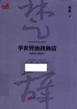 举世皆浊我独清  何新品《楚辞》