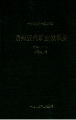贵州近代矿业发展史  1940-1949