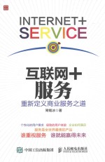 互联网+服务  重新定义商业服务之道