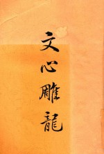 文心雕龙  全1册  第2版