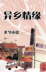 异乡情缘  尤今小说