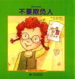 爱护自己有办法  不要欺负人