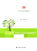 实体书店扶持政策研究
