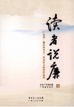 读者说廉  广东省“廉政读书月”活动征文优秀作品集