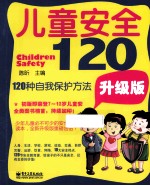 儿童安全120  120种自我保护方法  升级版