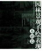 园林景观手绘表现  基础篇