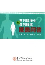 前列腺增生与前列腺癌医患问答