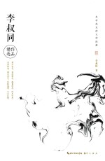 永不泯灭的文学经典  李叔同作品精选