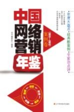 中国网络营销年鉴  案例卷  2011-2012