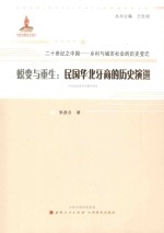 蜕变与重生  民国华北牙商的历史演进