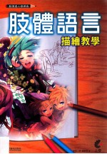动漫达人修炼术  肢体语言描绘教学