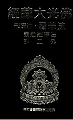 佛光大藏经  法华藏·注疏部  法华经通义外二部