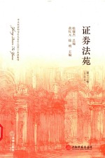 证券法苑  第12卷