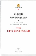 50年伤痕  上  美国的冷战历史观与世界