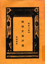 国学小丛书  桐城文派评选