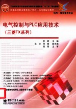 电气控制与PLC应用技术  三菱FX系列
