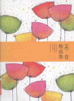 世纪文学经典  艾青精选集