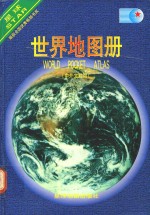 世界地图册中外文精
