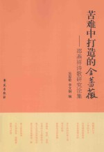 苦难中打造的金蔷薇  邵燕祥诗歌研究论集