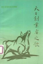 天目创业者之歌