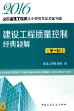 建设工程质量控制经典题解  第3版