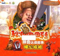 熊出没之秋日团团转拼音认读故事  暖心棉被